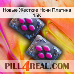 Новые Жесткие Ночи Платина 15K 01